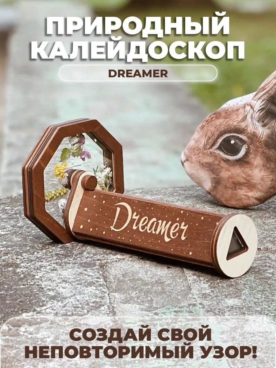 Деревянный калейдоскоп с гравировкой "Dreamer", Dreamer Kids, оригинальный подарок для детей и взрослых