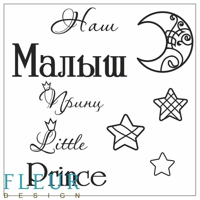 Набор FD4010019 Штампов Наш Малыш