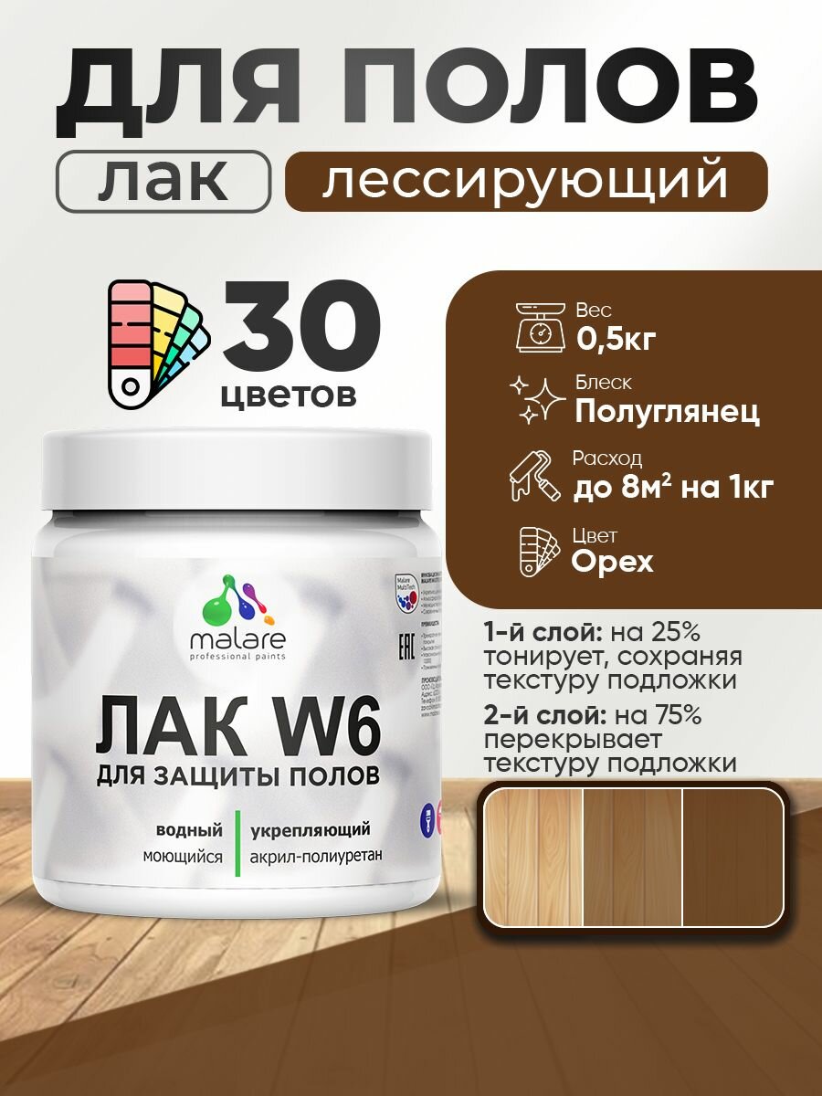 Лак колерованный тонирующий для защиты пола Malare W6 для паркета и ламината для дерева и минеральных поверхностей водный без запаха быстросохнущий полуглянцевый орех 0.5 кг.