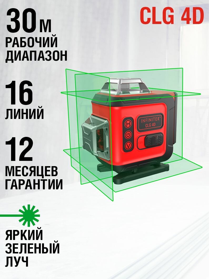 Лазерный нивелир INFINITER CLG 4D уровень строительный зеленый дальность 60м чёрный матовый