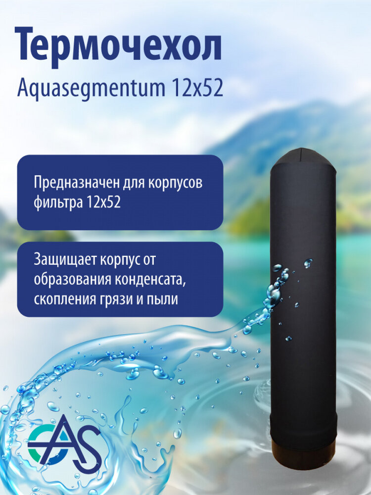 Термочехол Aquasegmentum 1252 (Черный без логотипа)