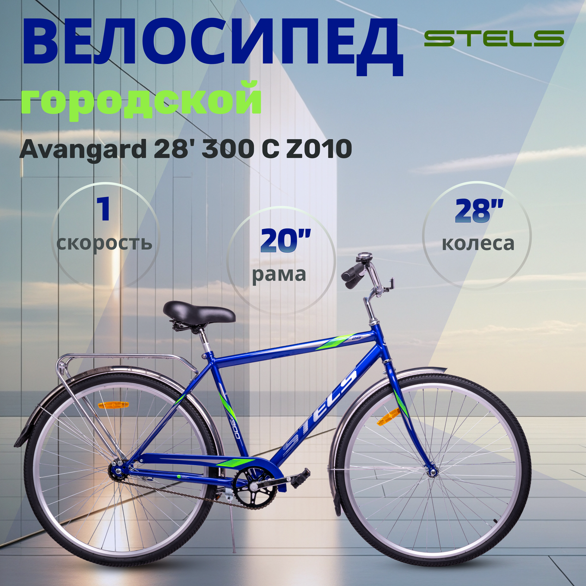 Велосипед взрослый дорожный Stels Avangard 28' 300 С Z010
