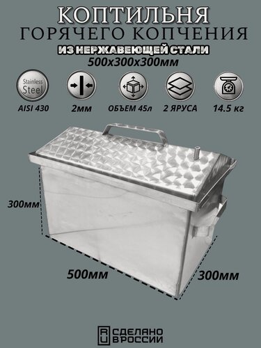 Изображение товара Коптильня для горячего копчения из нержавеющей стали 2мм 500х300х300