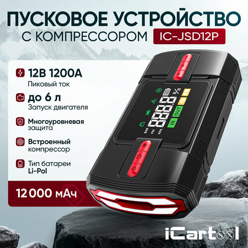 Пусковое устройство c компрессором 12В 12 000 мАч 6001200А iCartool IC-JSD12P 10489₽