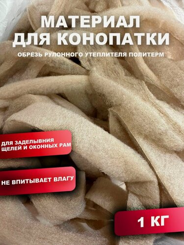 Изображение товара Утеплитель для стен. Конопатка. Утеплитель межвенцовый для конопатки ( обрезь) Политерм-1 кг. Теплоизоляция. Строительные материалы