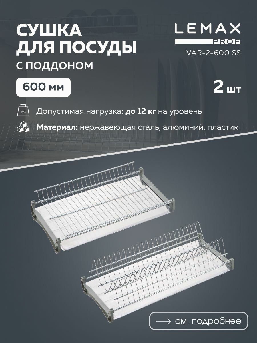 Сушка для посуды двухуровневая Lemax prof / Из нержавеющей стали в шкаф 600 мм / Цвет: хром