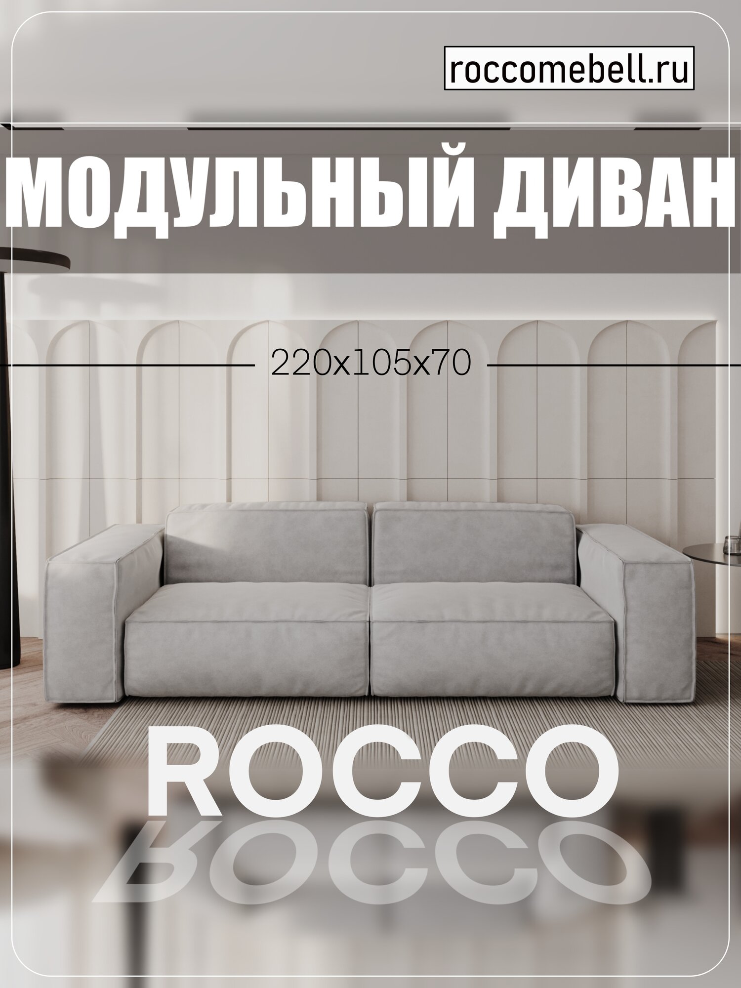 Модульный диван ROCCO TRAVIS 6 220х105х70 см