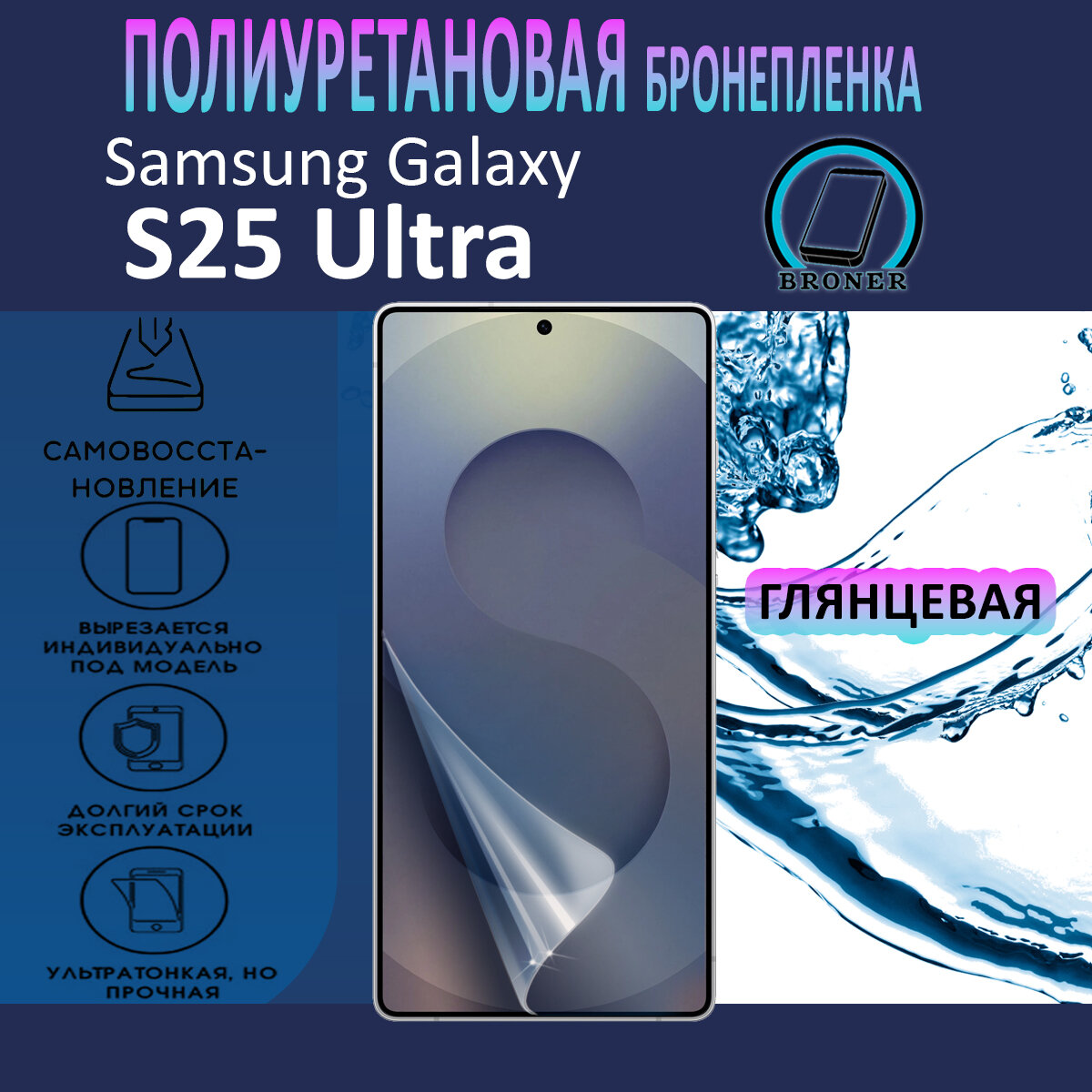 Полиуретановая бронепленка для Samsung Galaxy S25 Ultra / Защитная плёнка на экран, совместима с чехлом, с вырезом под камеру / Глянцевая