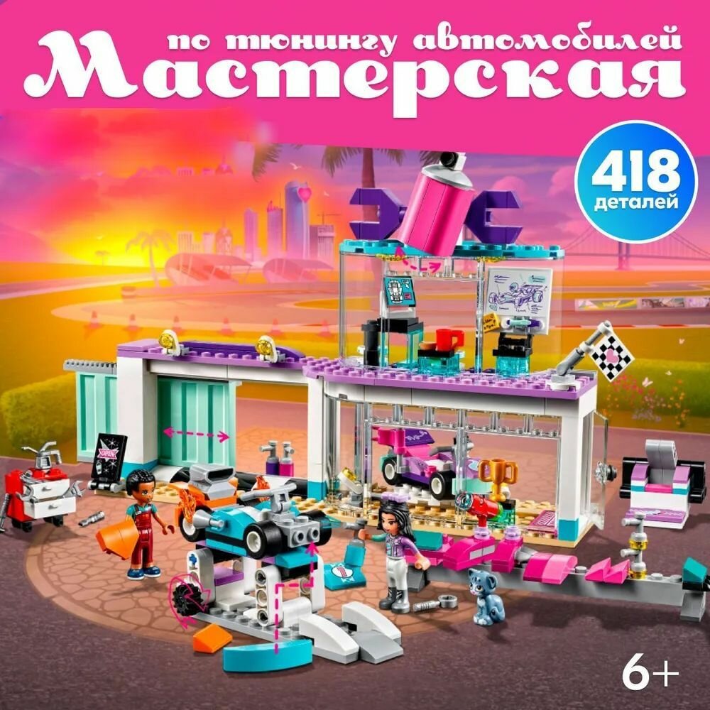 Конструктор LARI Френдс "Мастерская по тюнингу автомобилей", 418 деталей