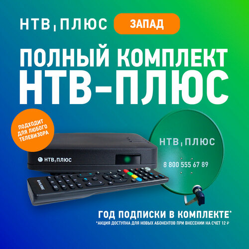 Спутниковое ТВ комплект нтв-плюс: ТВ-приставка и антенна для Западных регионов