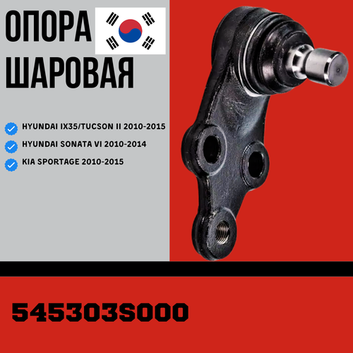 Опора шаровая передней подвески HYUNDAI I40 11-IX35 10-SONATA 09-KIA SPORTAGE 10- Sat ST545303S000 4200-053 SBK8122 1100₽