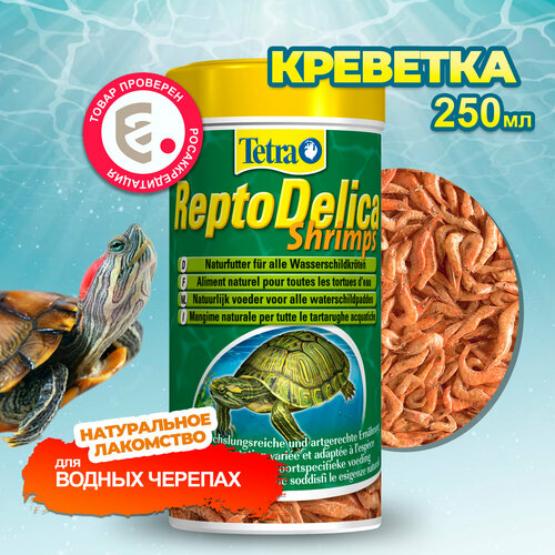 Корм для водных черепах Tetra ReptoDelica Shrimps 250 мл, натуральное лакомство с креветкой