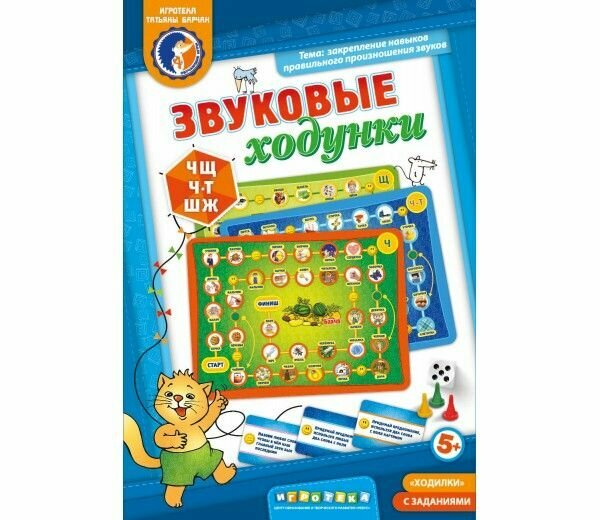 Звуковые ходунки Ч, Щ, Ч-Т, Ш, Ж