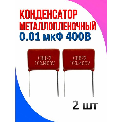 Конденсатор металлопленочный 0.01 мкФ 400В 2 шт