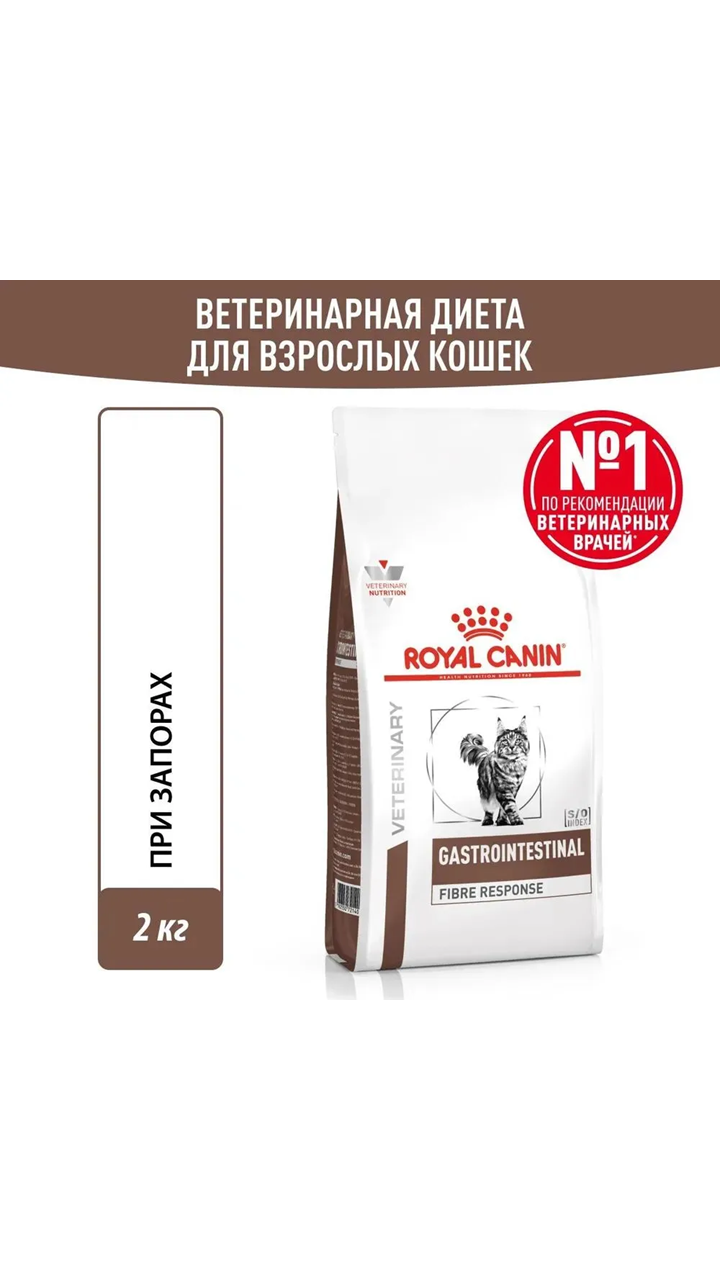 Royal Canin Gastrointestinal Fibre Response (Роял Канин Файбр Респонз со вкусом птицы и риса) корм для взрослых и пожилых кошек всех пород при острых и хронических запорах, 2 кг