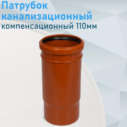 Изображение товара Патрубок компенсатор канализационный наружный 110мм 61427