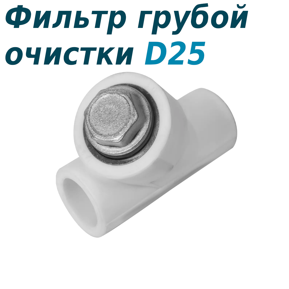 Фильтр полипропиленовый 25 136864