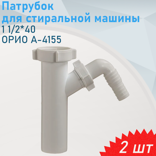 Изображение товара Патрубок 1 1/2*40 орио А-4155 для стиральной машины, 2 шт