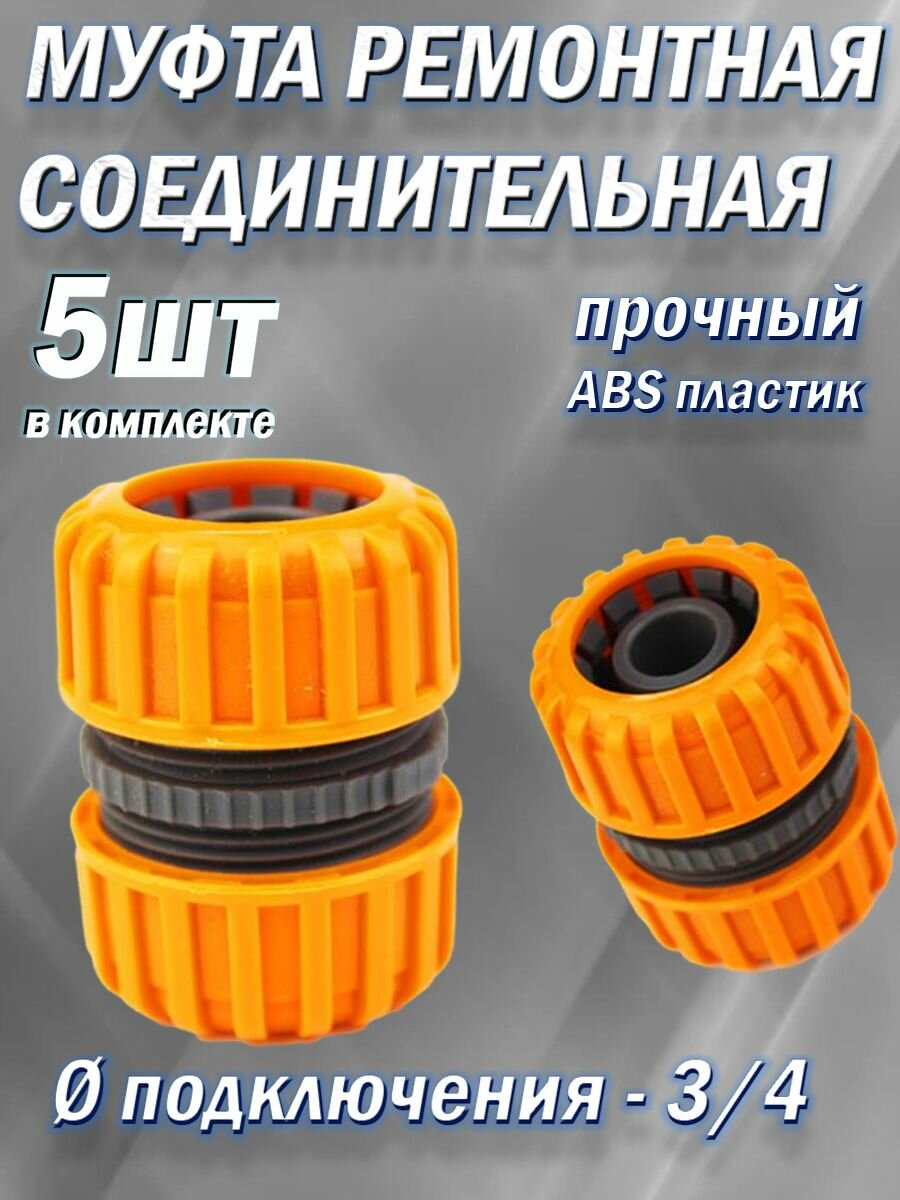 Муфта ремонтная соединительная садового шланга 3/4 ABS пластик / 5шт