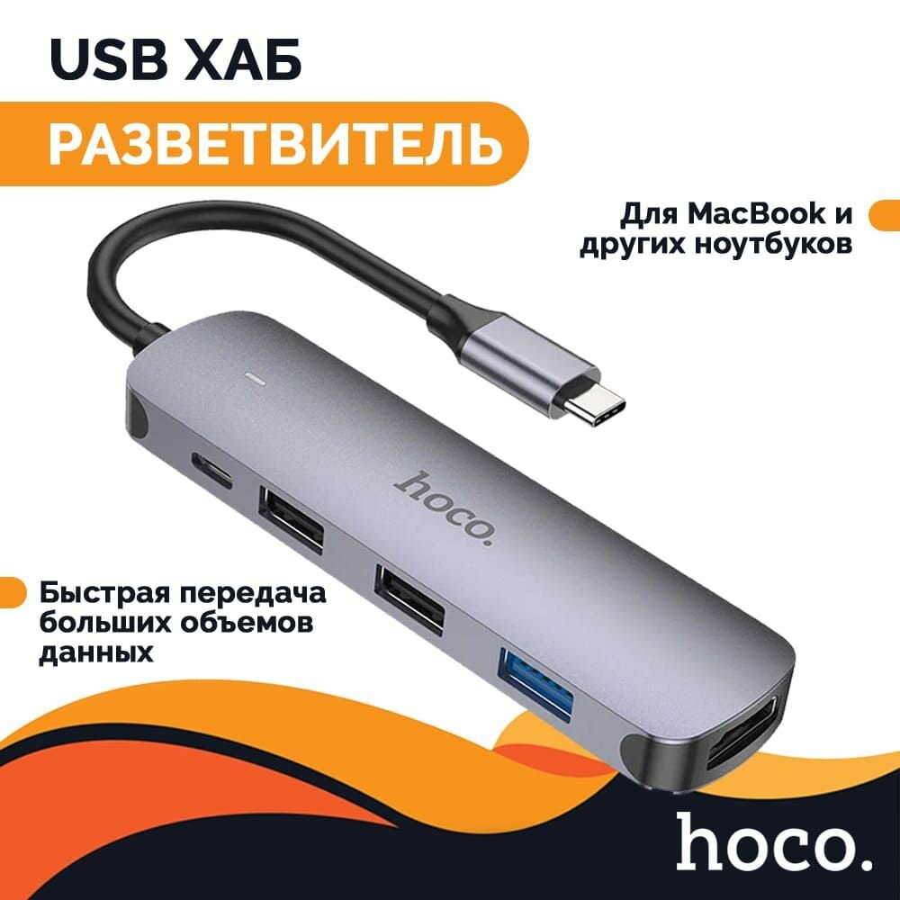 Адаптер-переходник Hoco HB27, USB Type-C 100W, USB Хаб разветвитель 5 в 1