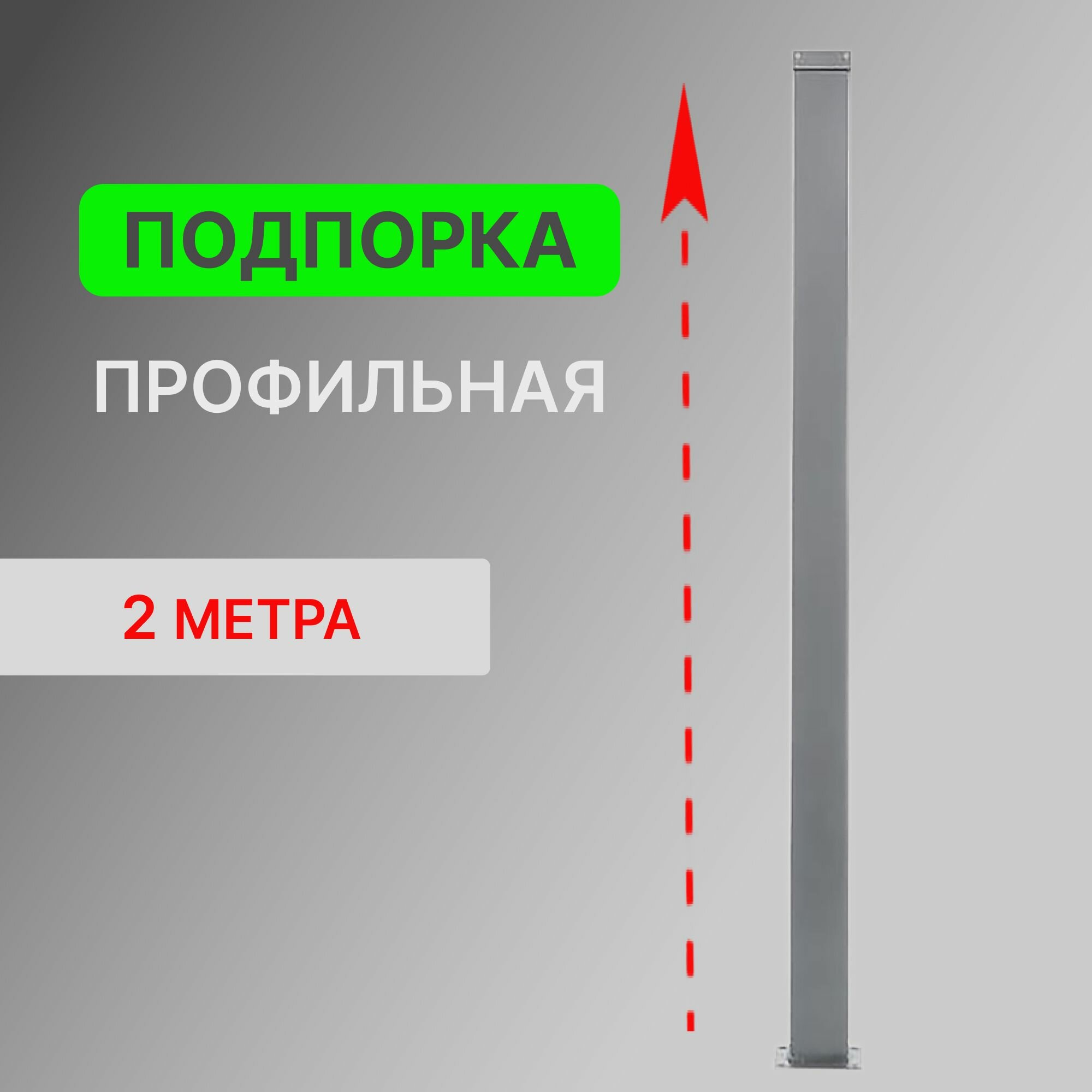 Подпорка профильная для модульной лестницы Элегант и Элегант Комфорт Стамет длина 2 м цвет алюминиевый металлик 2 шт