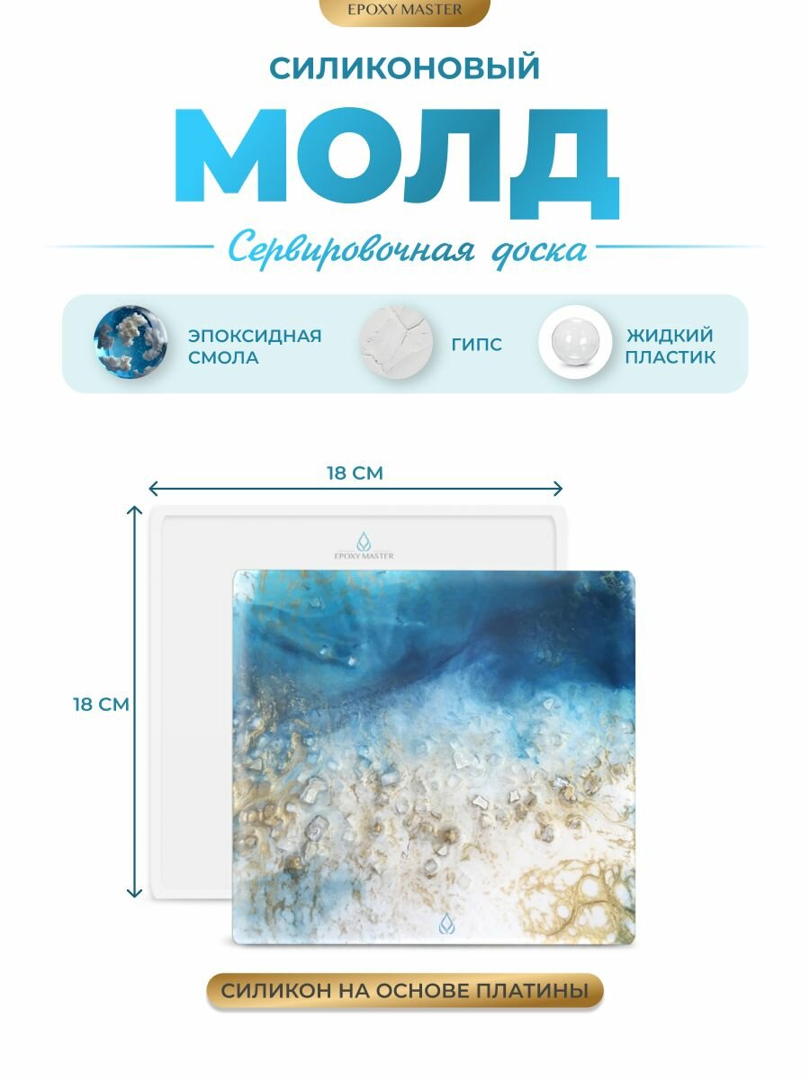 Силиконовая форма для эпоксидной смолы EPOXYMASTER Сервировочная доска, 18х18см