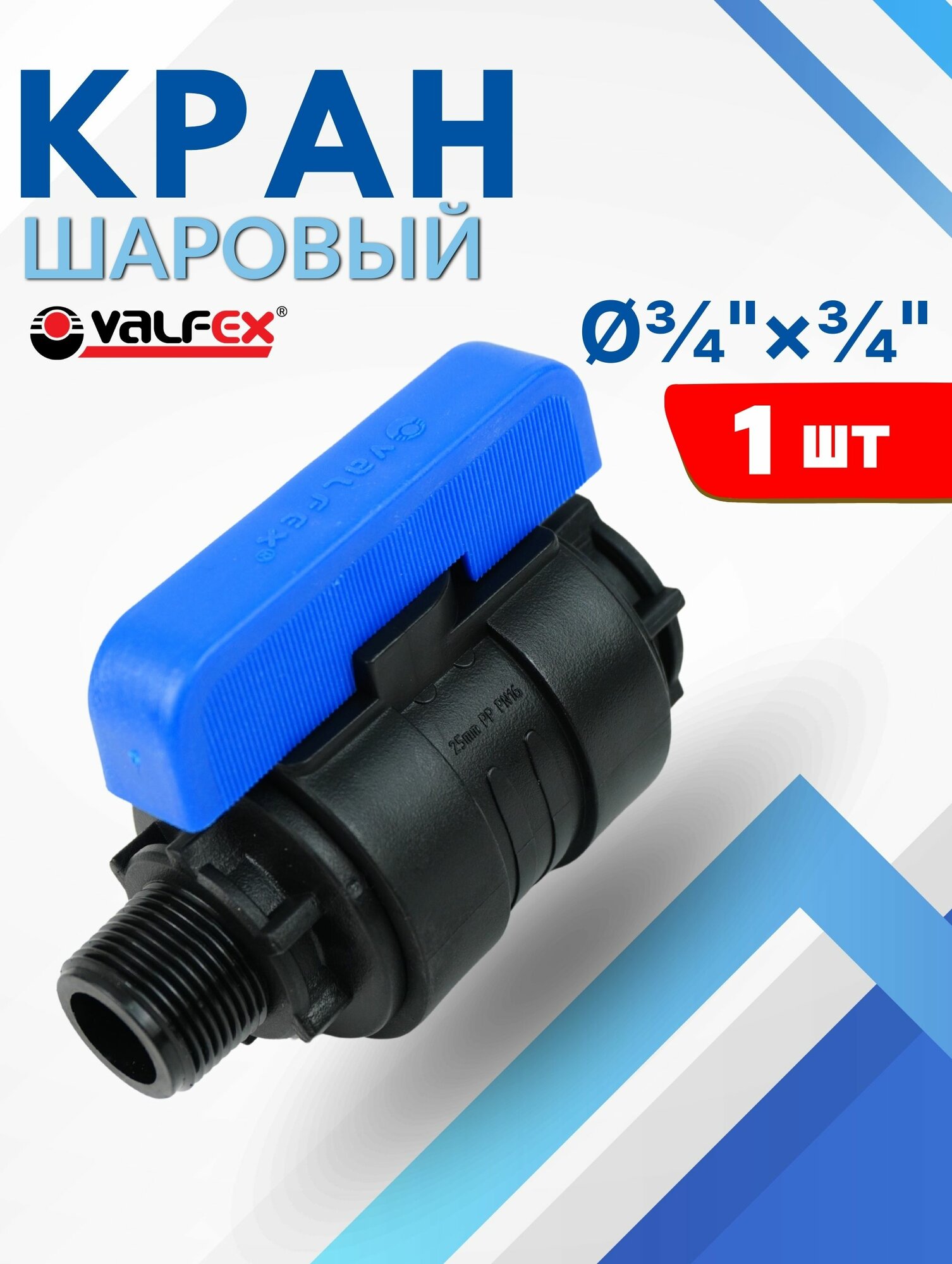 Кран шаровый ПНД 3/4х3/4 Внутренняя-Наружная резьба (Valfex) 1шт