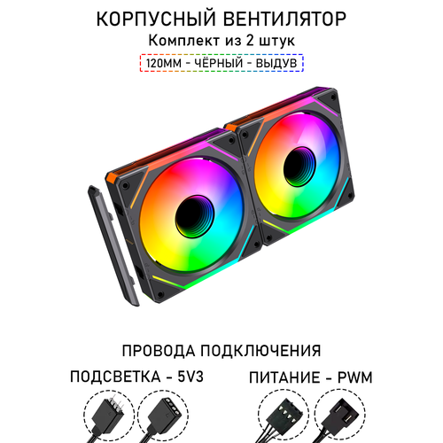 Модульный вентилятор - 5PRO Inline - 120мм, A-RGB, PWM+5v3, Комплект из 2 штук, чёрный, на выдув из корпуса