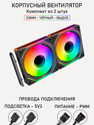 Изображение товара Модульный вентилятор - 5PRO Inline - 120мм, A-RGB, PWM+5v3, Комплект из 2 штук, чёрный, на выдув из корпуса
