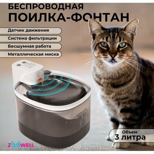 Автоматическая поилка-фонтан для кошек ZooWell Smart беспроводная, с сенсором 3 л