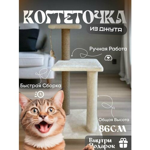 Когтеточка для кошек бежевая с двумя джутовыми когтеточками и меховым столбиком