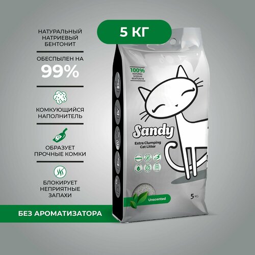 Наполнитель комкующийся для кошачьего туалета Sandy Unscented без ароматизатора (5кг)