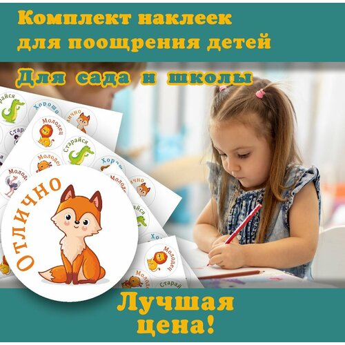 Набор наклеек оценки 139 шт. для детей мотивационные картинки милые зверята