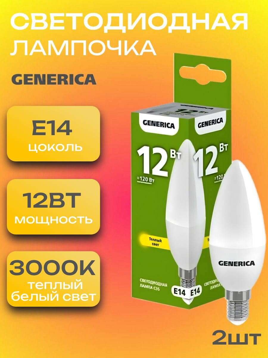 Лампочка светодиодная Е14 LED 12Вт свеча, 2 штуки 3000К 1200Лм матовая C35 Теплый белый свет