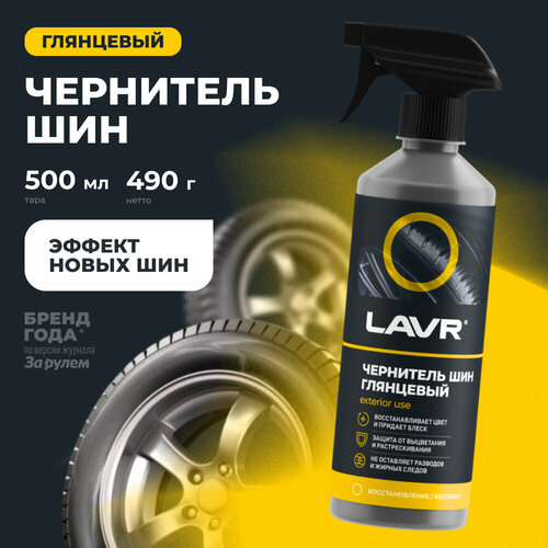 фото Чернитель шин глянцевый блеск lavr, 500 мл, ln1475 bibicare