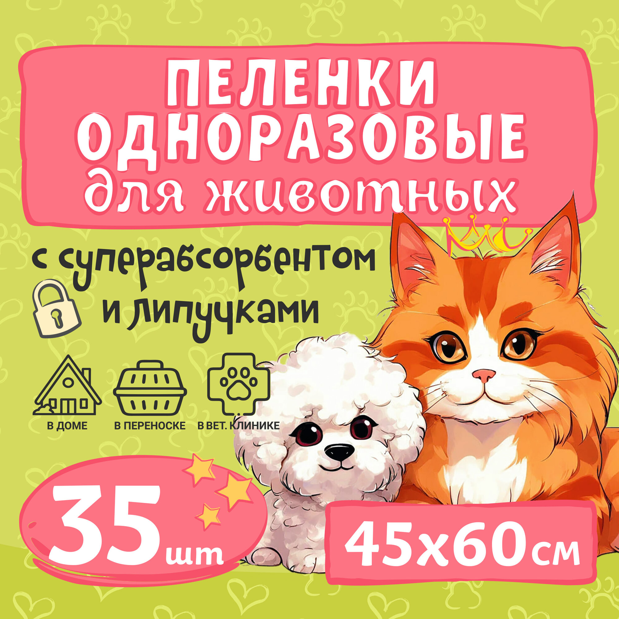 Изображение Пеленка одноразовая с липучкой для животных , с суперабсорбентом 45 х 60 см, 35 шт