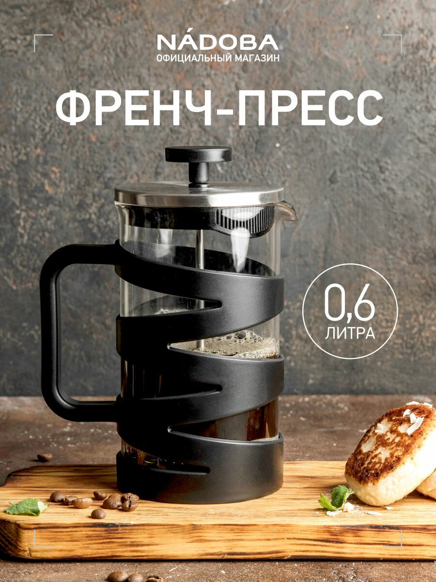 Френч-пресс, чайник заварочный, 600 мл / 0,6 литра, для заваривания чая и кофе, серия BRUNO