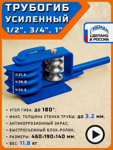 Изображение товара Трубогиб гибман ТРС-1 Усиленный, профессиональный ручной инструмент для гиба труб с внешним диаметром - 21, 26, 33 мм.