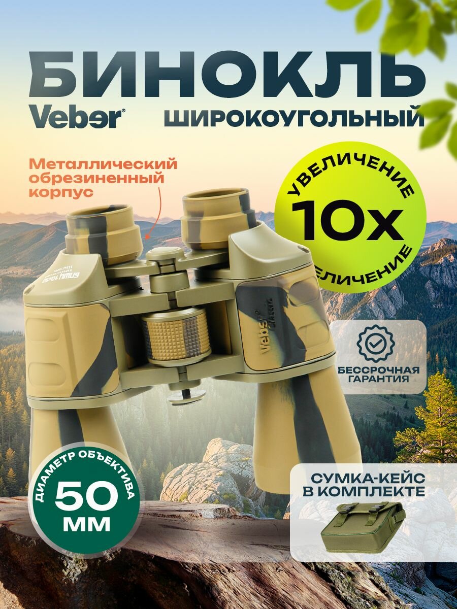 Бинокль Veber Classic БПШЦ 10x50 VRWA широкоугольный, камуфлированный