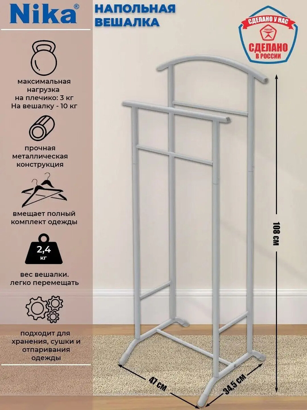 Вешалка костюмная напольная Nika ВКН2, двойная стойка для костюма и одежды, металлическая
