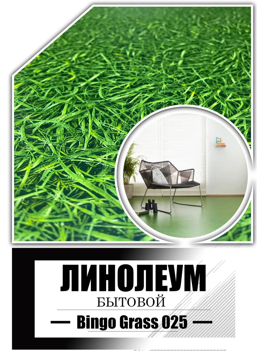 Линолеум 1,5 на 2,5 IVC Bingo Grass-025