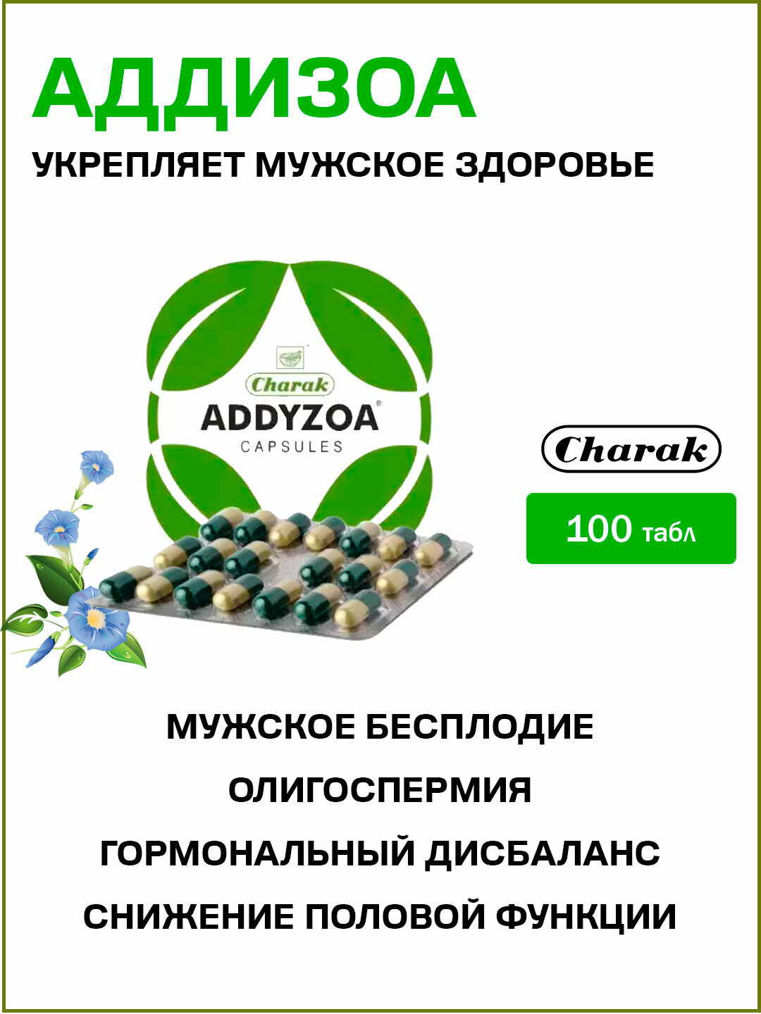 Аддизоа Чарак  Addyzoa Charak 100 кап