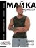 Майка AL&IR Textile Ivanovo