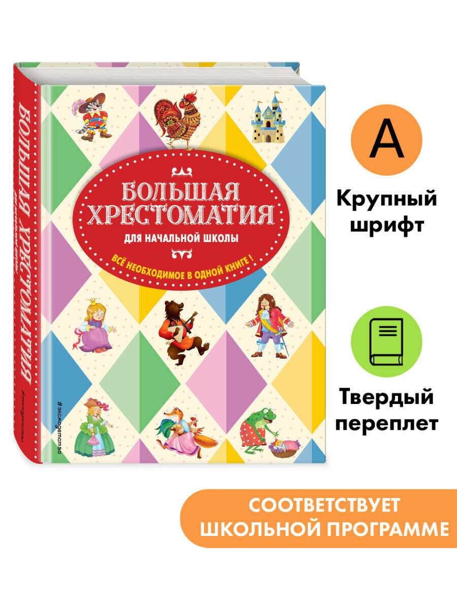 Большая хрестоматия для начальной школы. 5-е изд, исправленное и дополненное