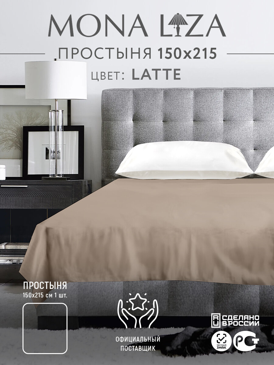 Простыня Mona Liza 1.5 спальная 150 x 215см однотонная цвет латте