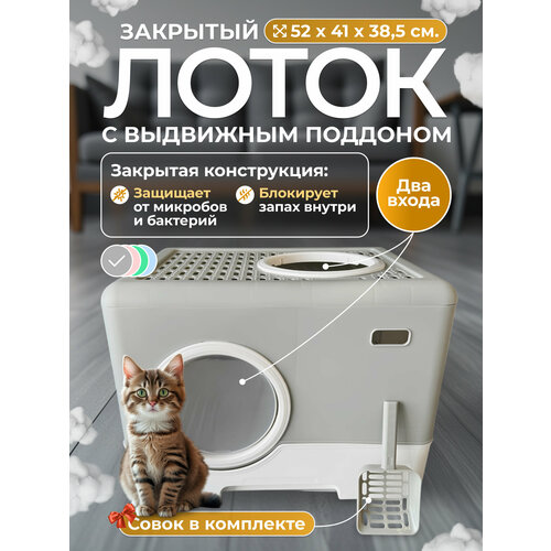 Закрытый лоток (туалет) для кошек, 52х41х38.5 см, выдвижной поддон, люк-выход, совок, прозрачные съемные двери, серый