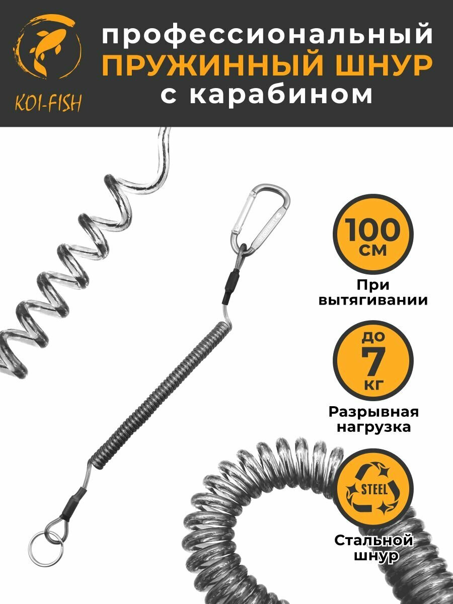 Профессиональный Пружинный шнур с карабином 100 см Рыболовный / Страховочный стальной тросик для инструментов и ключей, Крепление пружина для рыбалки