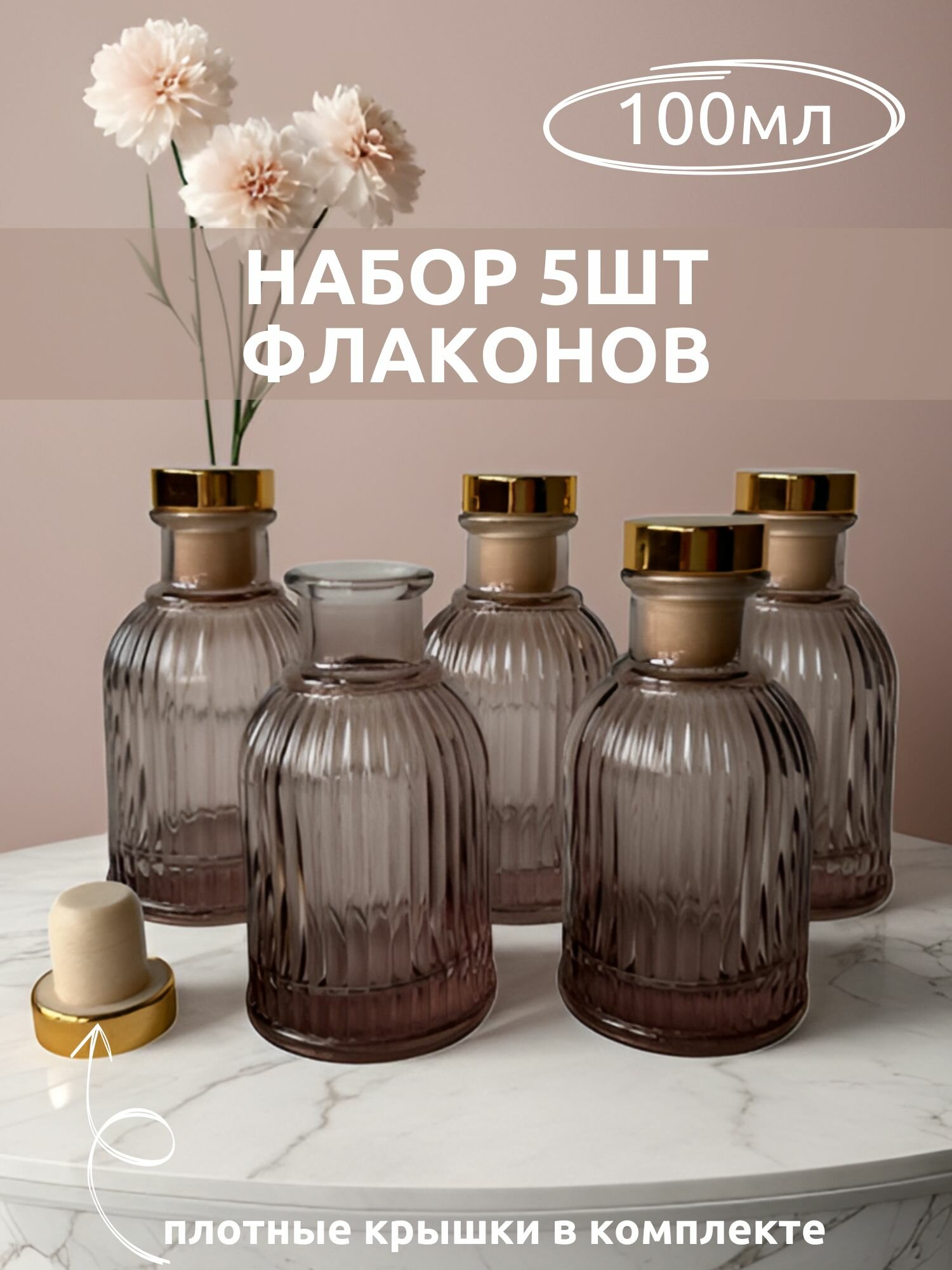 Флакон 5 шт. 100мл. для диффузора, ваза для декора, пустой, стекло.