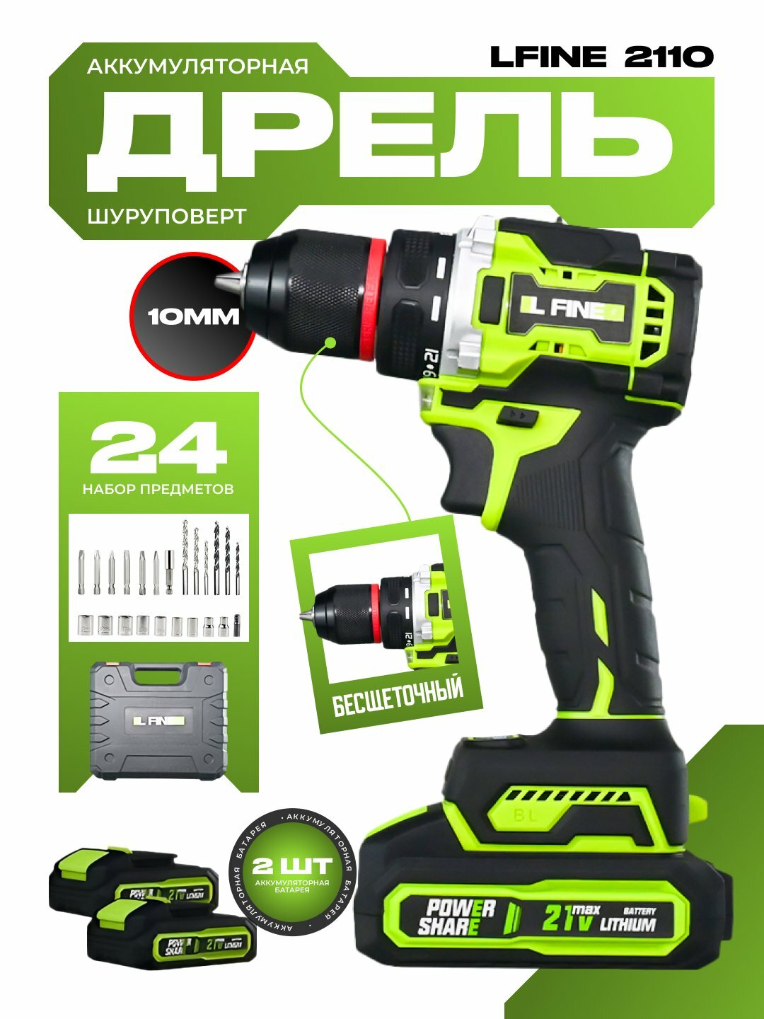 Аккумуляторная дрель-шуруповерт LFINE, бесщеточная 21B, набор из 24 предметов патрон 10мм