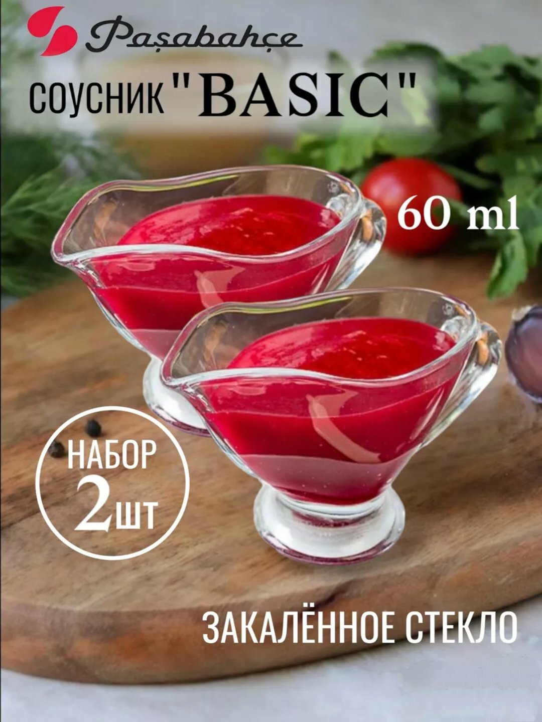 Соусница PASABAHCE бейзик 55002 60мл 2шт 2х12 1028565
